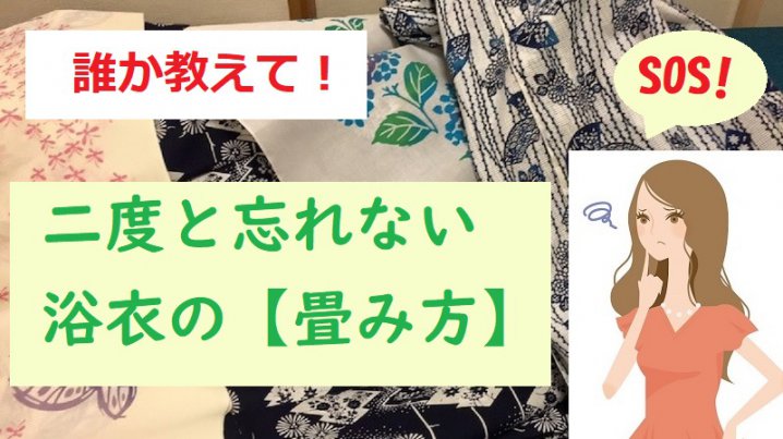 浴衣美人への道 浴衣をひとりで畳めますか 二度と忘れない 直感的な畳み方 10年後のわたしが喜ぶ和服とのお付き合い Onomik