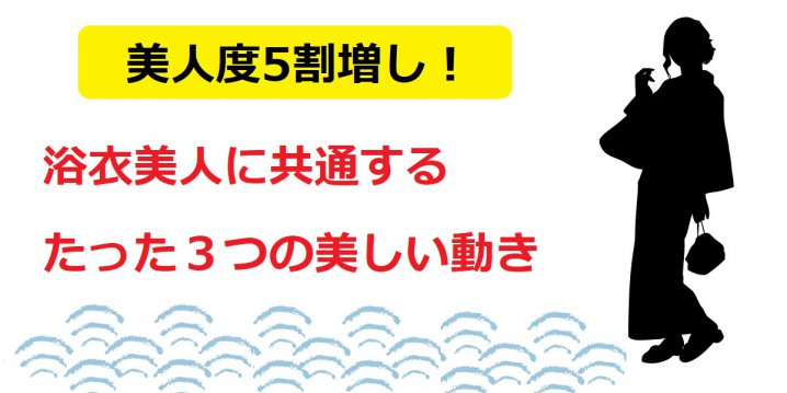 浴衣美人への道 美人度が格段に増す たった３つのポイント 動作 10年後のわたしが喜ぶ和服とのお付き合い Onomik