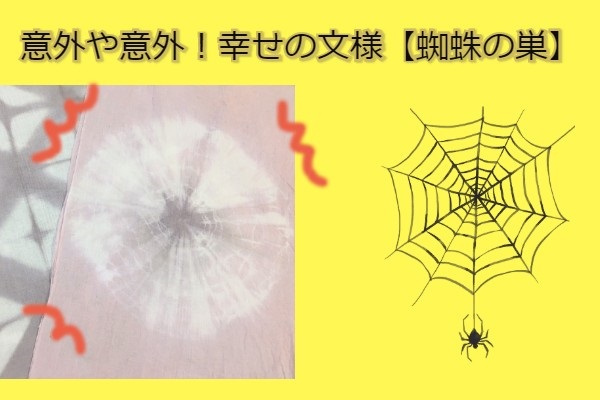 蜘蛛の巣文様”が縁起物だって知ってた？～【草木染め】絞り