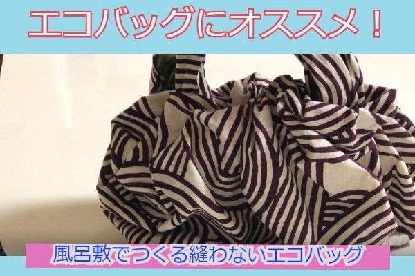 簡単 可愛い オシャレな 風呂敷バッグ の作り方 10年後のわたしが喜ぶ日本の衣食住 Onomik