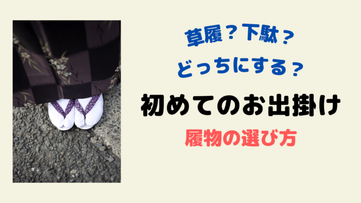 下駄にする 草履がいい 街着におススメの履物の選び方 10年後のわたしが喜ぶ和服とのお付き合い Onomik